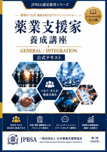 薬業支援家養成講座 公式テキスト 表紙