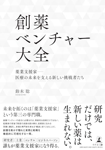 創薬ベンチャー大全 表紙