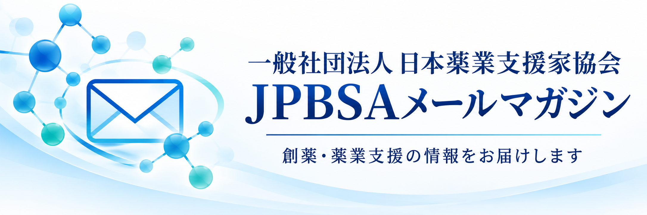 JPBSAメールマガジン。創薬・薬業支援の情報をお届けします