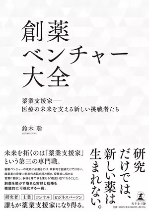 創薬ベンチャー大全