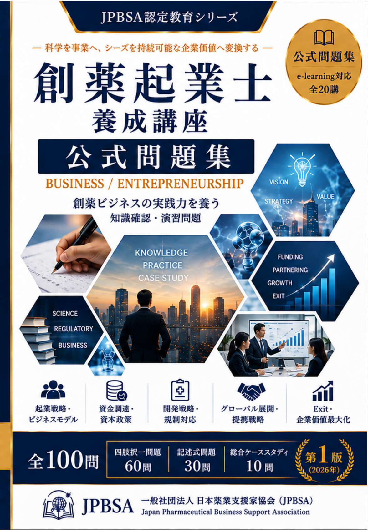創薬起業士公式問題集