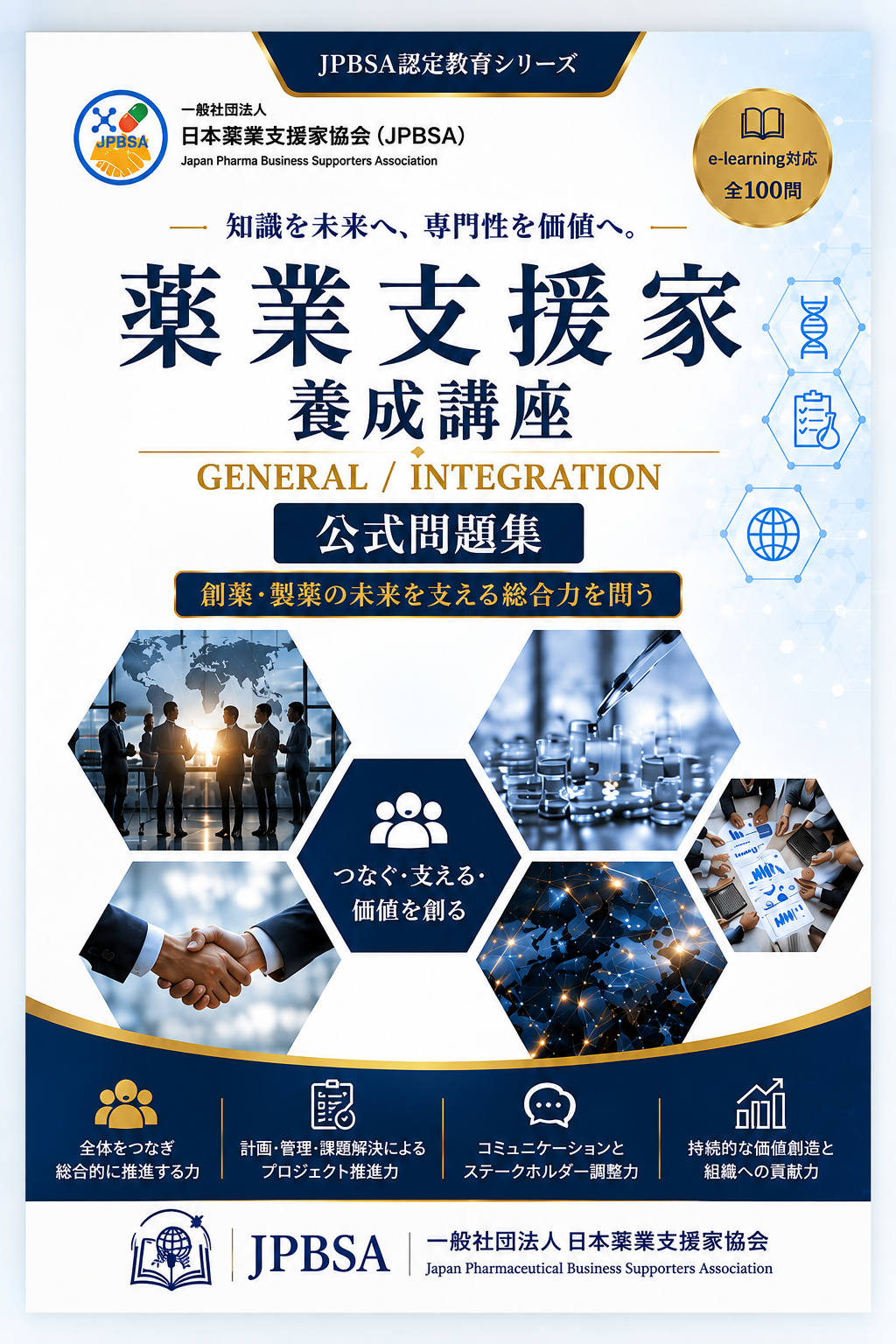 薬業支援家養成講座公式問題集