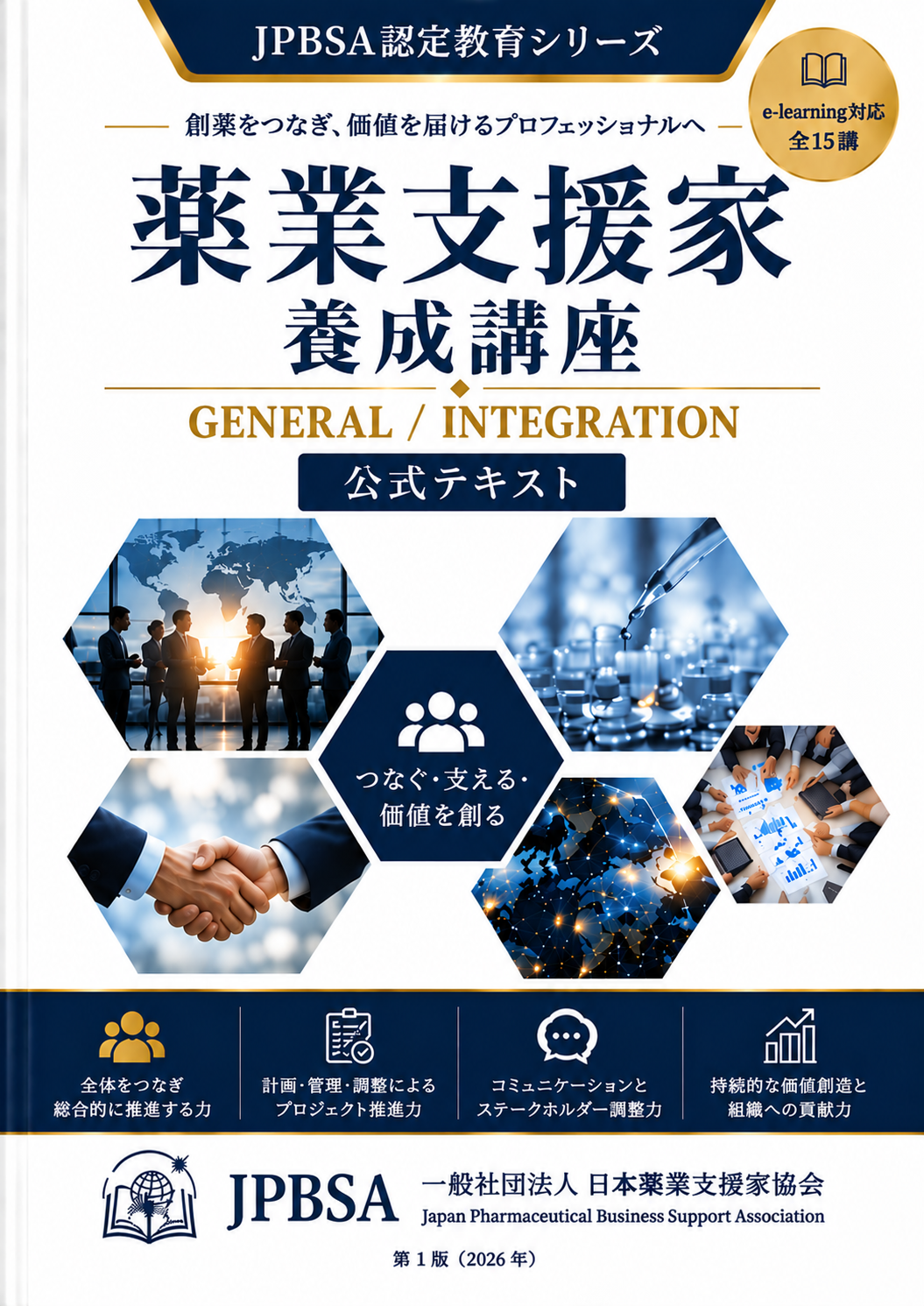 薬業支援家養成講座公式テキスト