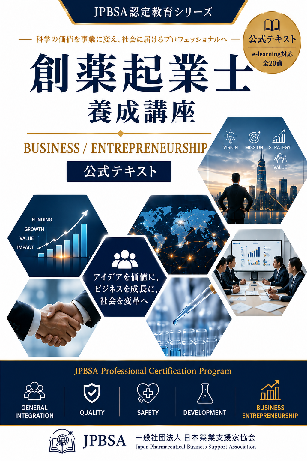 創薬起業士公式テキスト
