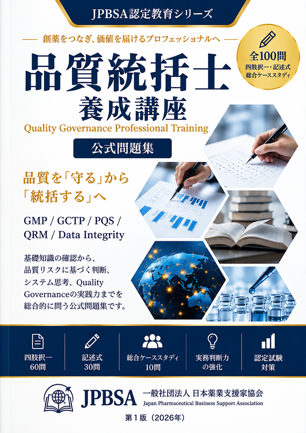 品質統括士公式問題集