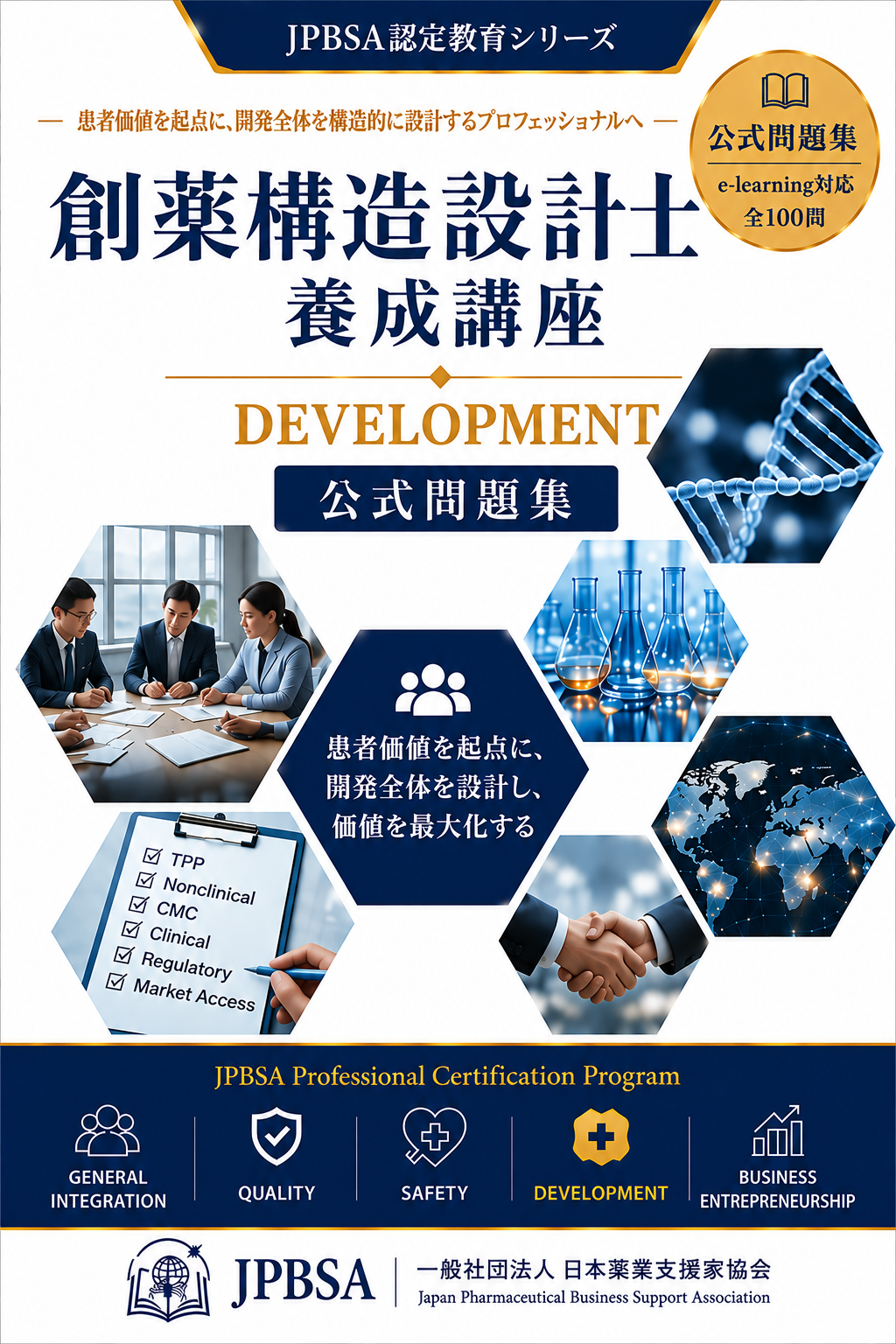 創薬構造設計士公式問題集