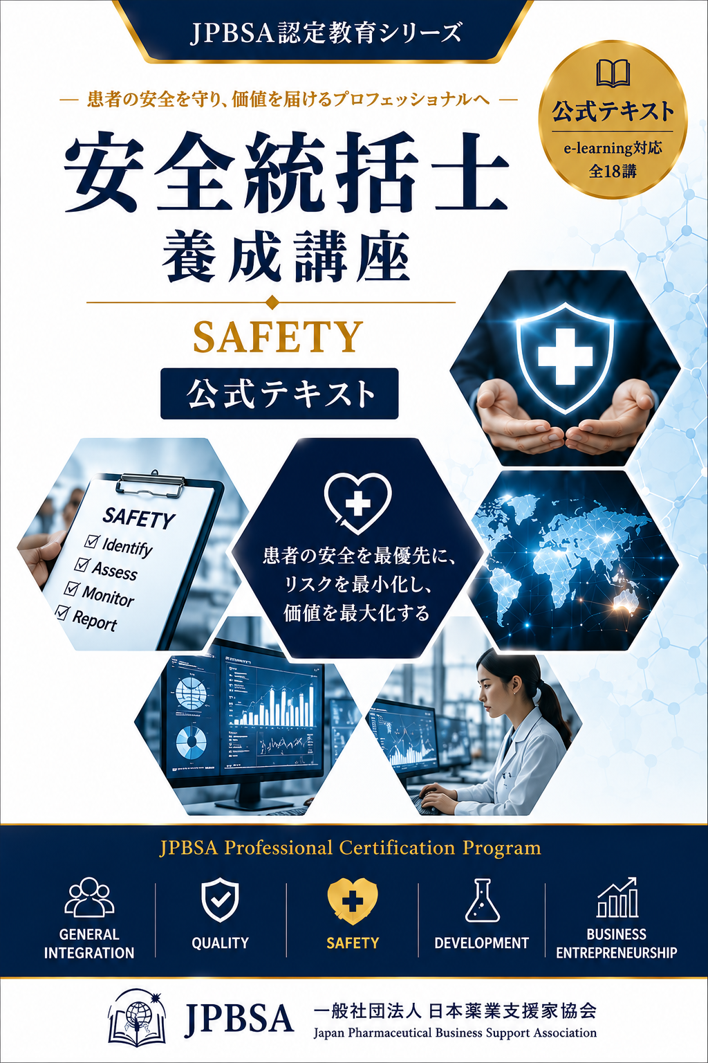 安全統括士養成講座 公式テキスト表紙